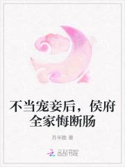 不当宠妾后，侯府全家悔断肠