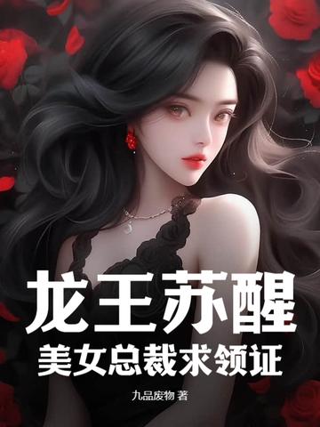 龙王苏醒，美女总裁求领证