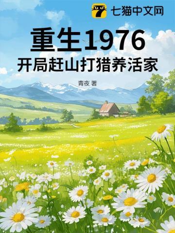 重生1976：开局赶山打猎养活家