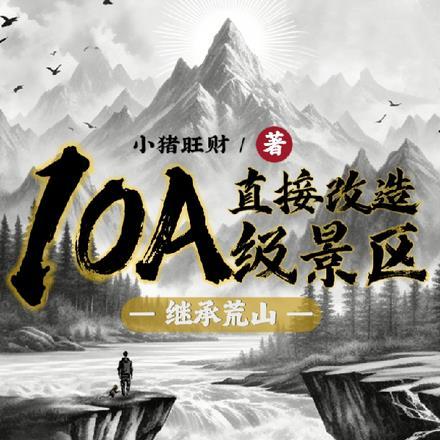 继承荒山：直接改造10A级景区