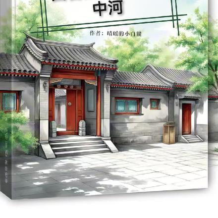 四合院：我叫易中河