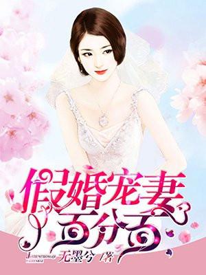 假婚宠妻百分百