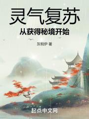 灵气复苏：从获得秘境开始