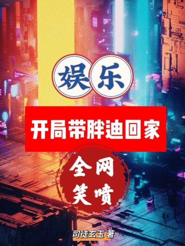 娱乐：开局带胖迪回家，全网笑喷