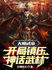 大明武帝：开局镇压神话武林！