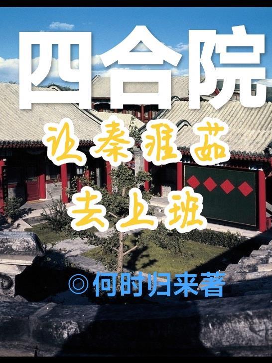 四合院：让秦淮茹去上班