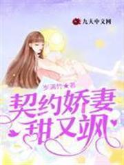 契约娇妻甜又飒