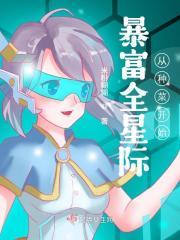 暴富全星际从种菜开始起点女生网