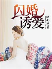 闪婚惊爱