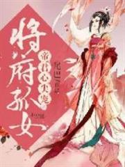 将府孤女：帝君心尖宠