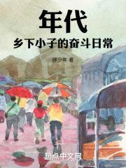 年代：乡下小子的奋斗日常