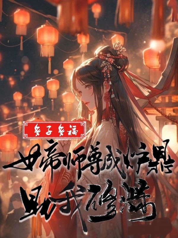 多子多福：女帝师尊成炉鼎