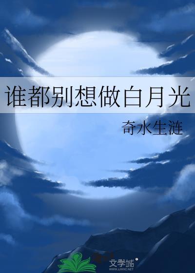 谁都别想做白月光