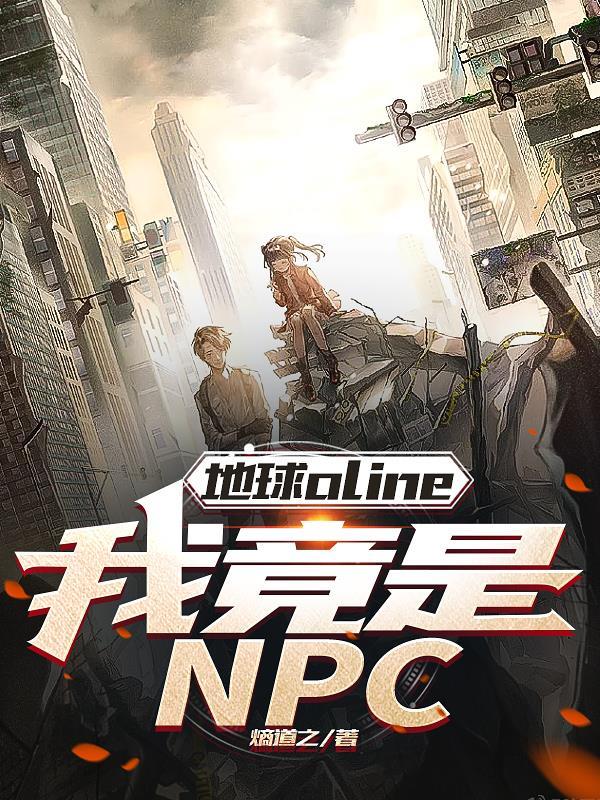 地球nlne：我竟是NPC