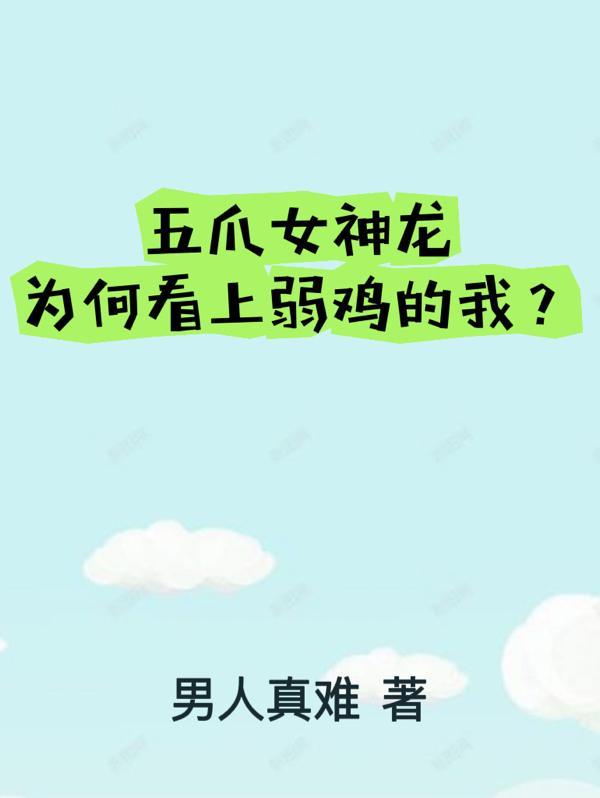 五爪女神龙，为何看上弱鸡的我？