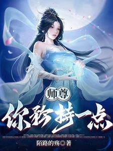 师尊，你矜持一点