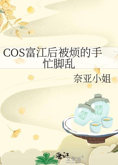 COS富江后被烦的手忙脚乱