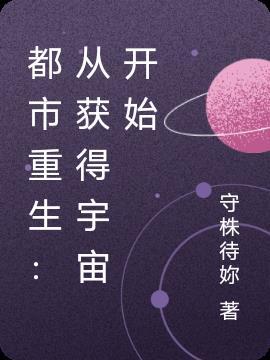 都市重生：从获得宇宙开始