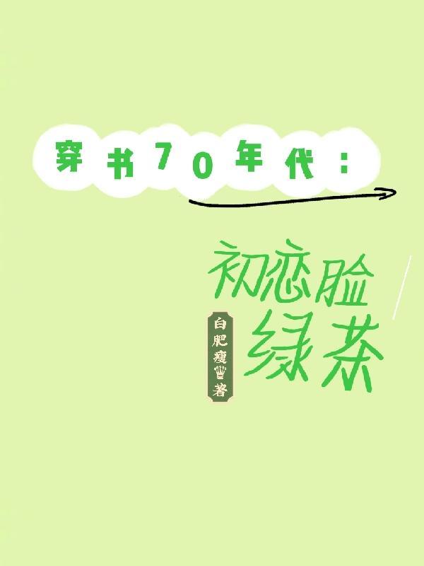 穿书70年代：初恋脸绿茶